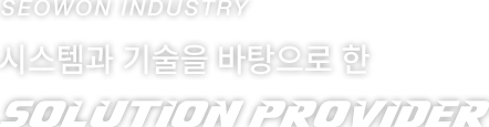 시스템과 기술을 바탕으로 한 SOLUTION PROVIDER